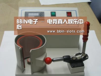 BBIN真人案例展示六(图1)