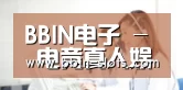 BBIN电子 - 电竞真人娱乐中心
