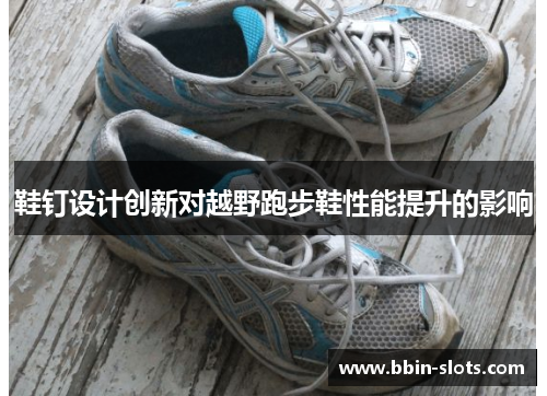 鞋钉设计创新对越野跑步鞋性能提升的影响