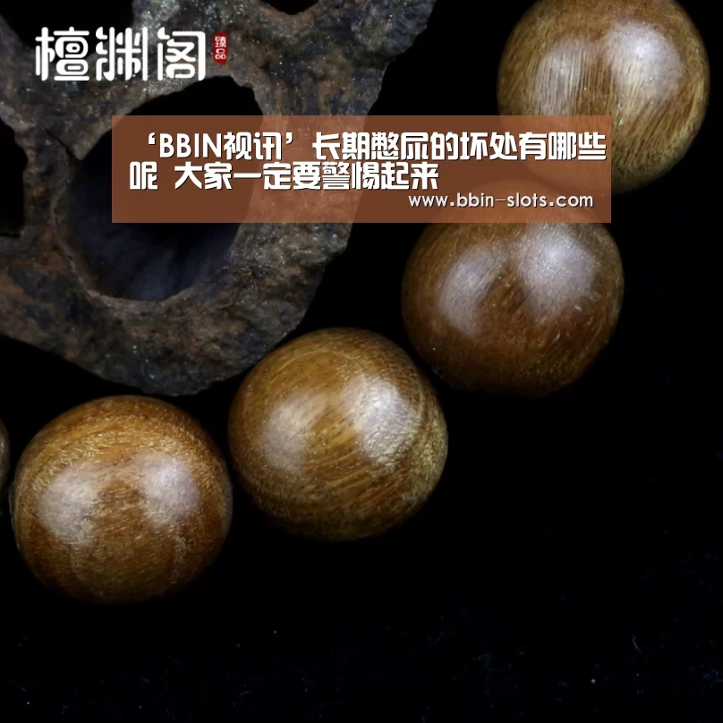 ‘BBIN视讯’长期憋尿的坏处有哪些呢 大家一定要警惕起来(图1) BBIN下载