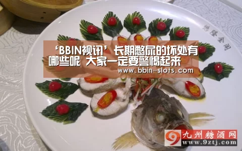 ‘BBIN视讯’长期憋尿的坏处有哪些呢 大家一定要警惕起来(图4) BBIN视讯
