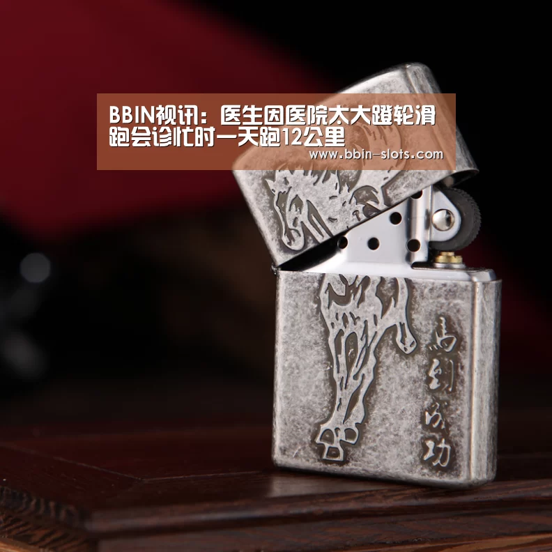 BBIN视讯:医生因医院太大蹬轮滑跑会诊忙时一天跑12公里(图1) BBIN视讯