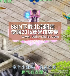 BBIN下载|北京服装学院2016年艺术类专业校考成绩查询网址:http://wsqr.bift.edu.cn/(图3) BBIN百家乐