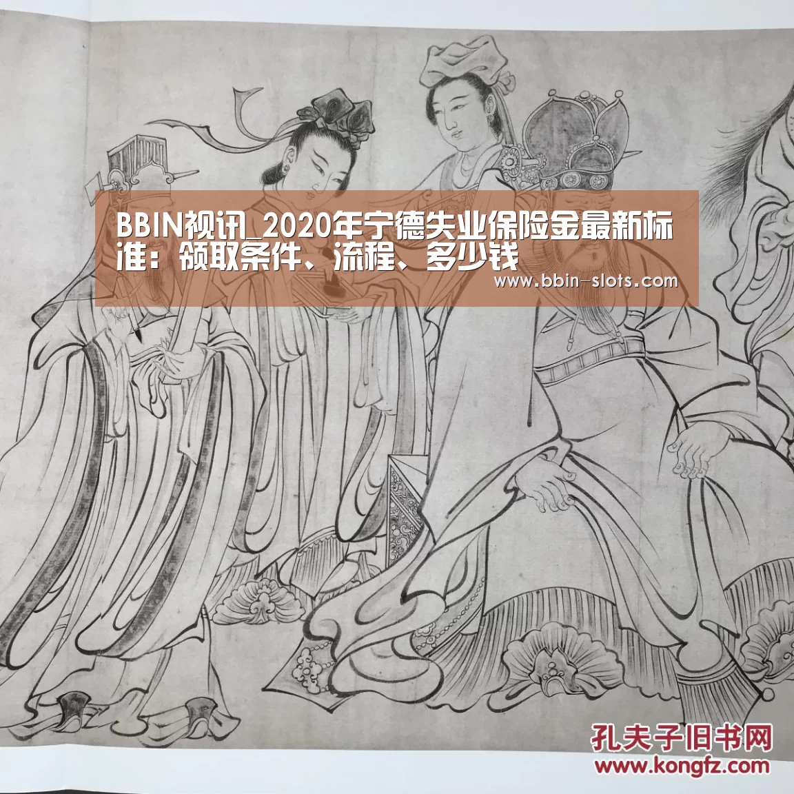 BBIN视讯_2020年宁德失业保险金最新标准:领取条件、流程、多少钱(图3) BBIN下载
