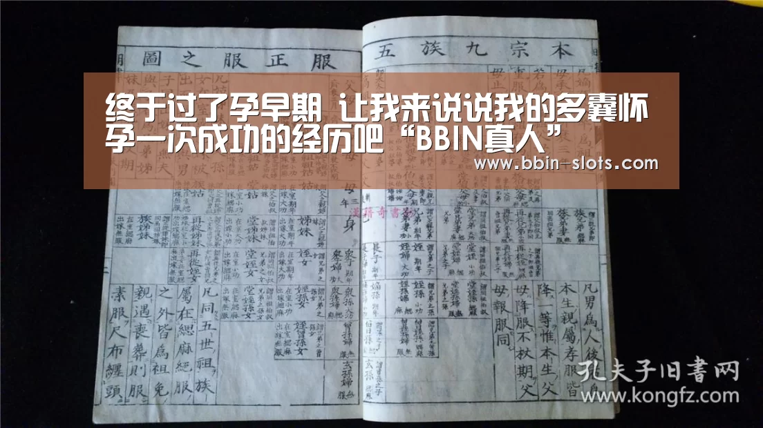 终于过了孕早期 让我来说说我的多囊怀孕一次成功的经历吧“BBIN真人”(图1) BBIN下载