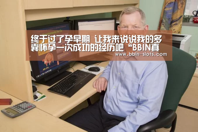 终于过了孕早期 让我来说说我的多囊怀孕一次成功的经历吧“BBIN真人”(图3) BBIN百家乐