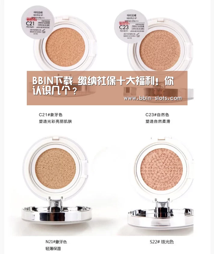 BBIN下载_缴纳社保十大福利!你认识几个?(图1) BBIN下载