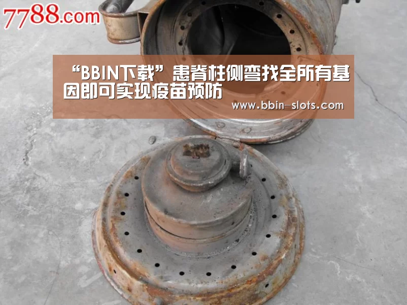 “BBIN下载”患脊柱侧弯找全所有基因即可实现疫苗预防(图2) BBIN真人