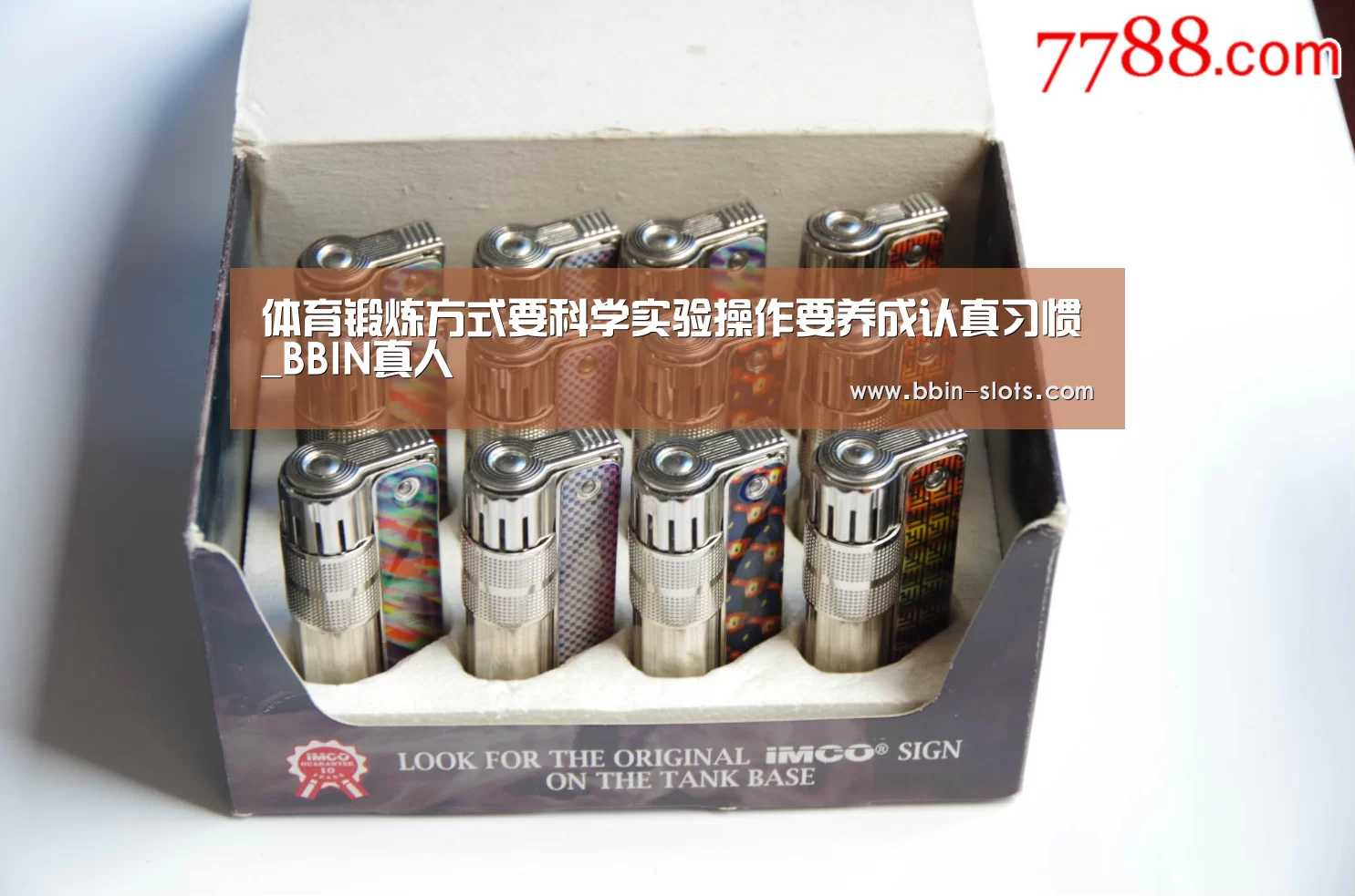 体育锻炼方式要科学实验操作要养成认真习惯_BBIN真人(图1) BBIN视讯