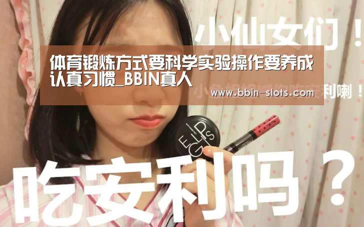 体育锻炼方式要科学实验操作要养成认真习惯_BBIN真人(图2) BBIN下载