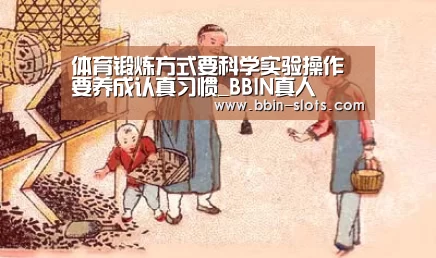 体育锻炼方式要科学实验操作要养成认真习惯_BBIN真人(图3) BBIN下载