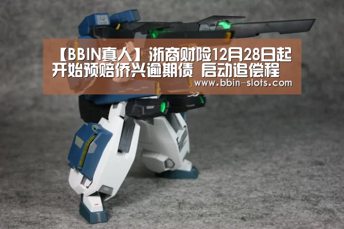 【BBIN真人】浙商财险12月28日起开始预赔侨兴逾期债 启动追偿程序(图1) BBIN下载