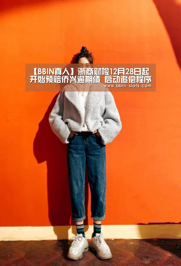 【BBIN真人】浙商财险12月28日起开始预赔侨兴逾期债 启动追偿程序(图3) BBIN真人