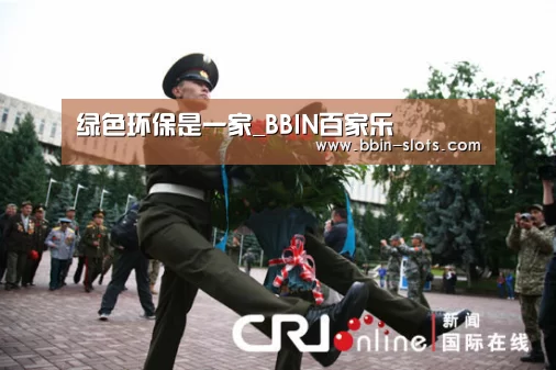 绿色环保是一家_BBIN百家乐(图2) BBIN视讯