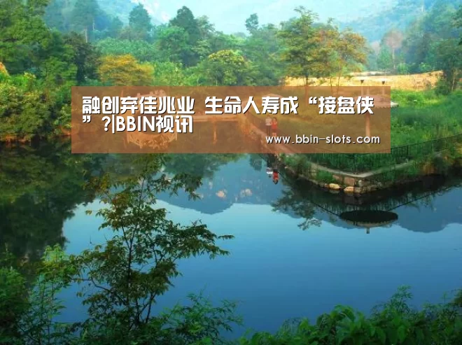 融创弃佳兆业 生命人寿成“接盘侠”?|BBIN视讯(图1) BBIN下载