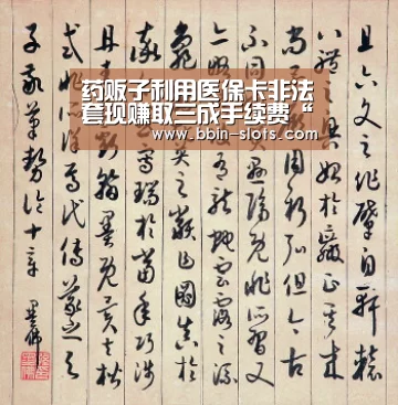 药贩子利用医保卡非法套现赚取三成手续费“BBIN下载”(图2) BBIN百家乐