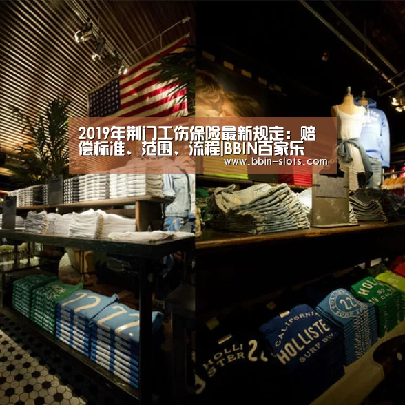 2019年荆门工伤保险最新规定:赔偿标准、范围、流程|BBIN百家乐(图1) BBIN下载