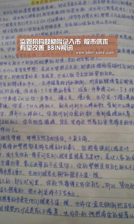 监管机构鼓励险企入市 股市供求有望改善_BBIN视讯(图2) BBIN下载