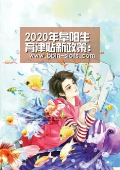 2020年阜阳生育津贴新政策:怎么算、怎么领、领取条件-BBIN真人(图3) BBIN百家乐