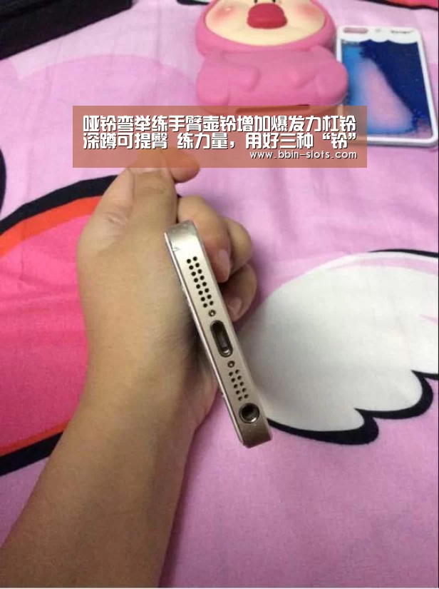 哑铃弯举练手臂壶铃增加爆发力杠铃深蹲可提臀 练力量,用好三种“铃”【BBIN百家乐】(图1) BBIN视讯