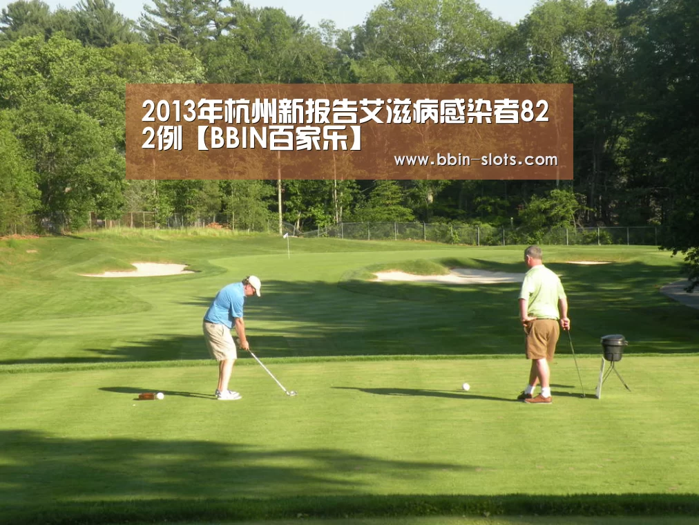 2013年杭州新报告艾滋病感染者822例【BBIN百家乐】(图1) BBIN下载