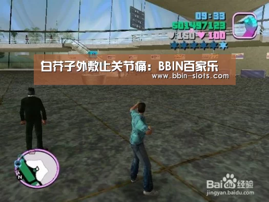 白芥子外敷止关节痛:BBIN百家乐(图4) BBIN视讯
