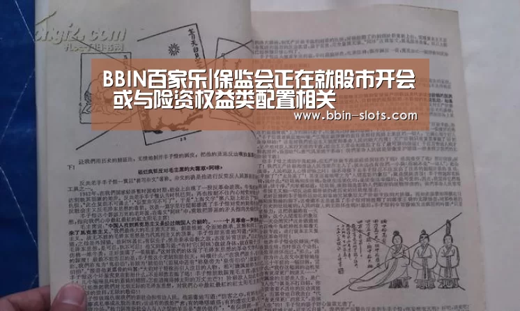 BBIN百家乐|保监会正在就股市开会 或与险资权益类配置相关(图1) BBIN百家乐
