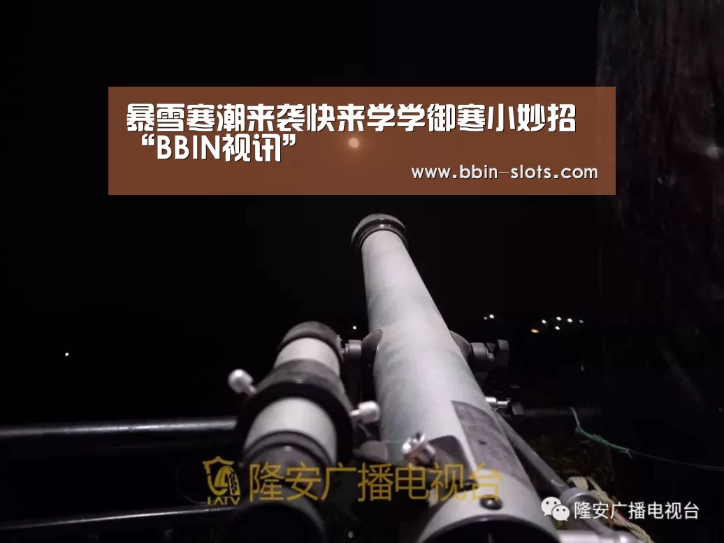 暴雪寒潮来袭快来学学御寒小妙招“BBIN视讯”(图3) BBIN百家乐
