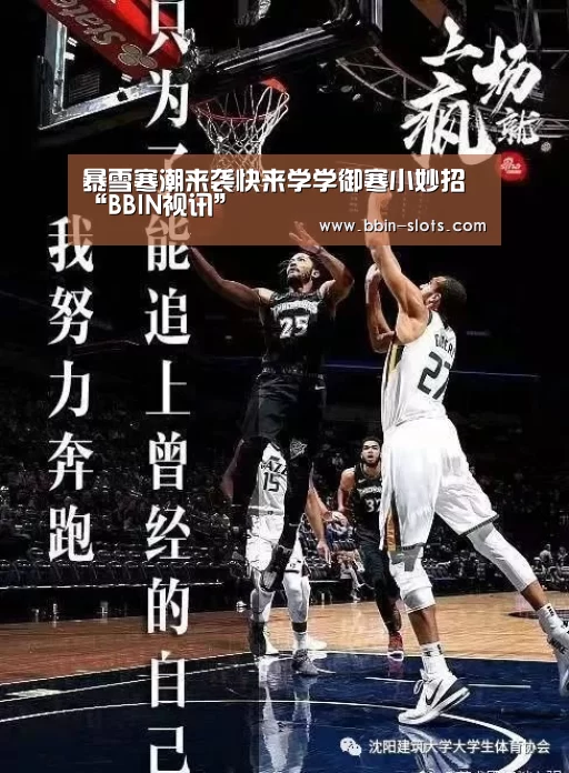 暴雪寒潮来袭快来学学御寒小妙招“BBIN视讯”(图1) BBIN真人