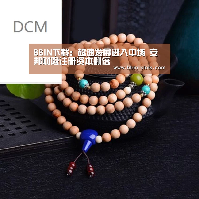 BBIN下载:超速发展进入中场 安邦财险注册资本翻倍(图4) BBIN下载