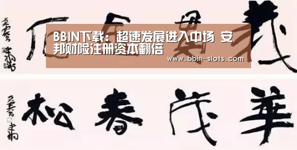 BBIN下载:超速发展进入中场 安邦财险注册资本翻倍(图1) BBIN视讯