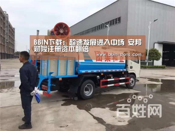 BBIN下载:超速发展进入中场 安邦财险注册资本翻倍(图3) BBIN下载