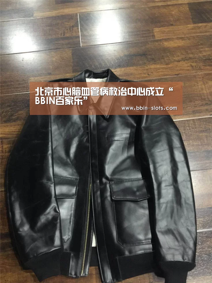 北京市心脑血管病救治中心成立“BBIN百家乐”(图2) BBIN百家乐