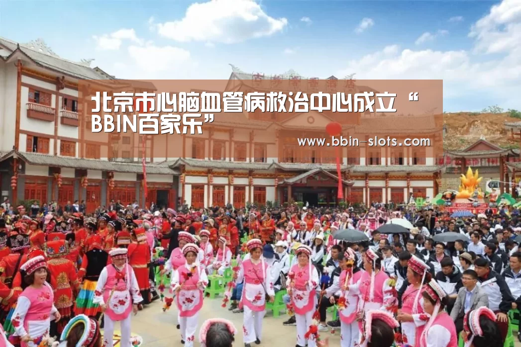北京市心脑血管病救治中心成立“BBIN百家乐”(图3) BBIN百家乐