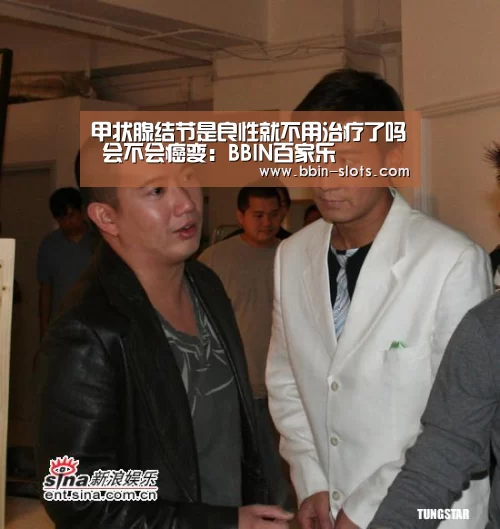 甲状腺结节是良性就不用治疗了吗 会不会癌变:BBIN百家乐(图2) BBIN视讯