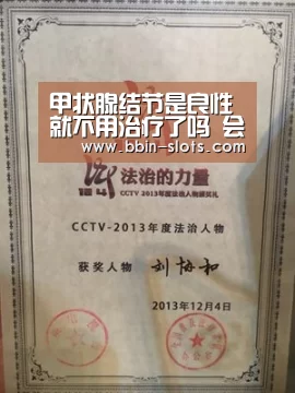 甲状腺结节是良性就不用治疗了吗 会不会癌变:BBIN百家乐(图4) BBIN下载
