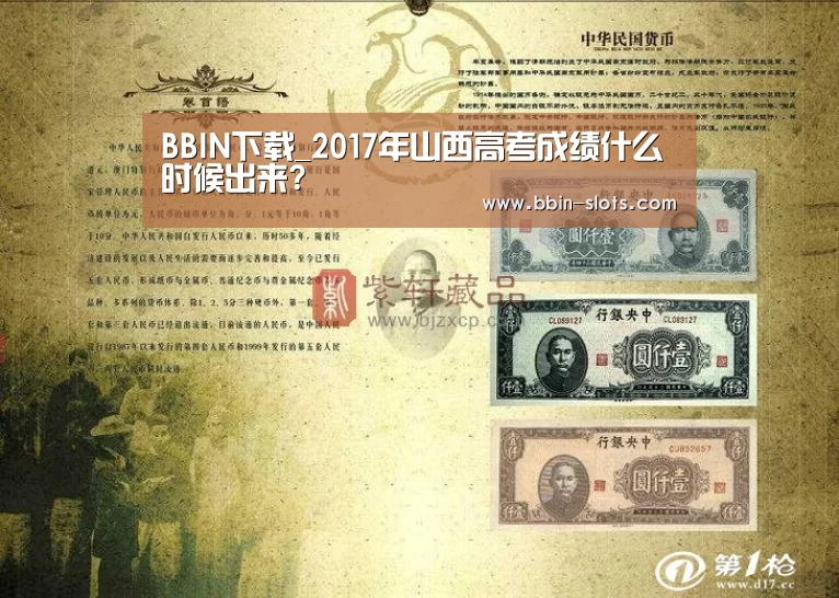 BBIN下载_2017年山西高考成绩什么时候出来?(图2) BBIN百家乐