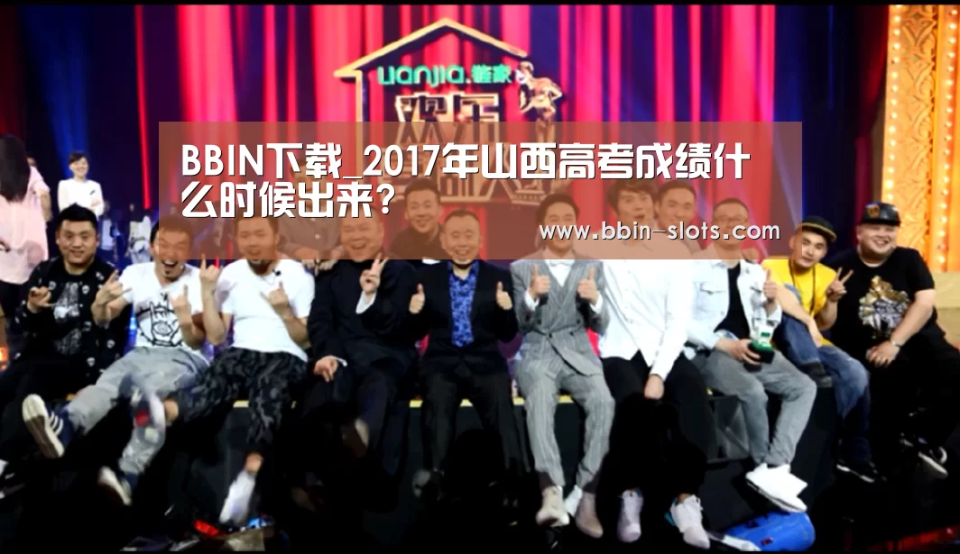 BBIN下载_2017年山西高考成绩什么时候出来?(图3) BBIN百家乐