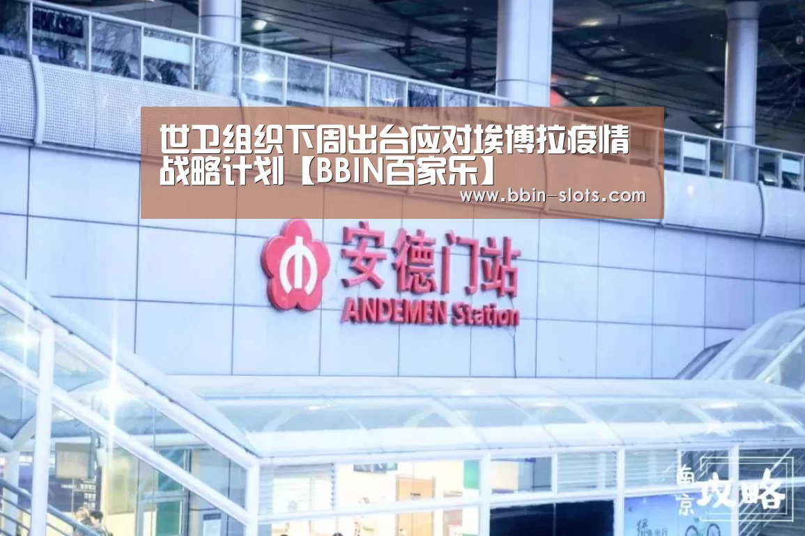 世卫组织下周出台应对埃博拉疫情战略计划【BBIN百家乐】(图1) BBIN视讯