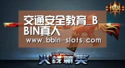 交通安全教育_BBIN真人(图1) BBIN真人