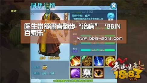 医生带领患者跑步“治病”‘BBIN百家乐’(图1) BBIN下载