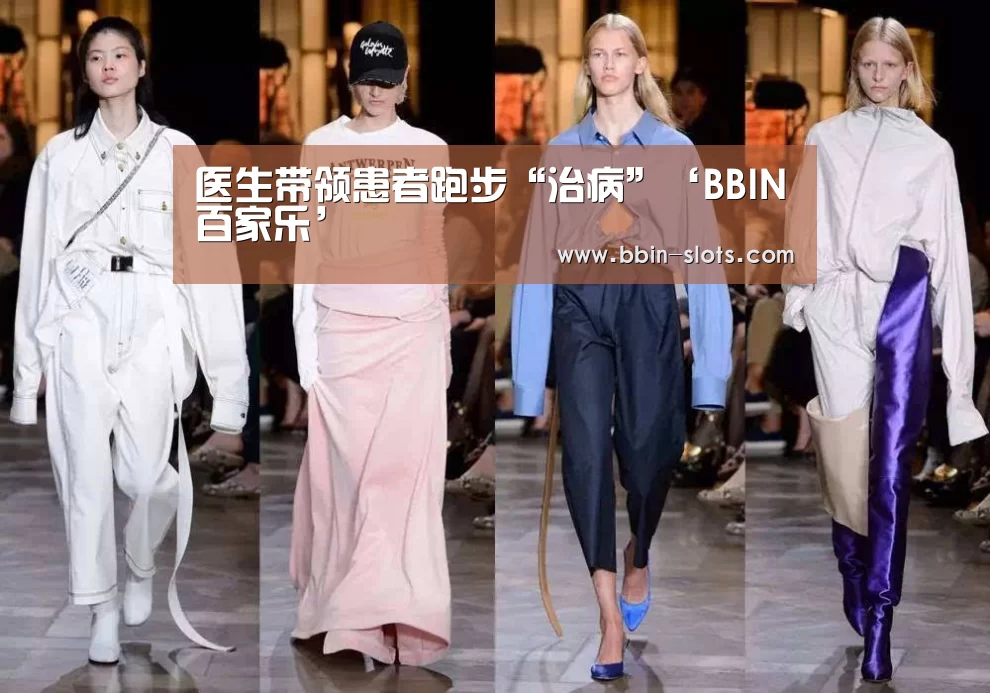 医生带领患者跑步“治病”‘BBIN百家乐’(图3) BBIN真人