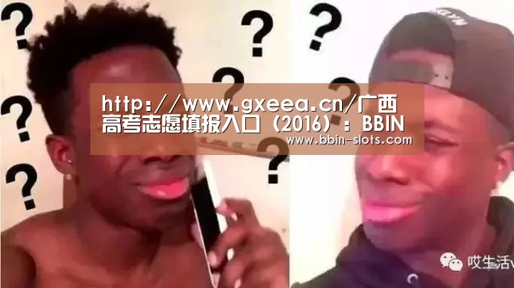 http://www.gxeea.cn/广西高考志愿填报入口(2016):BBIN下载(图1) BBIN下载