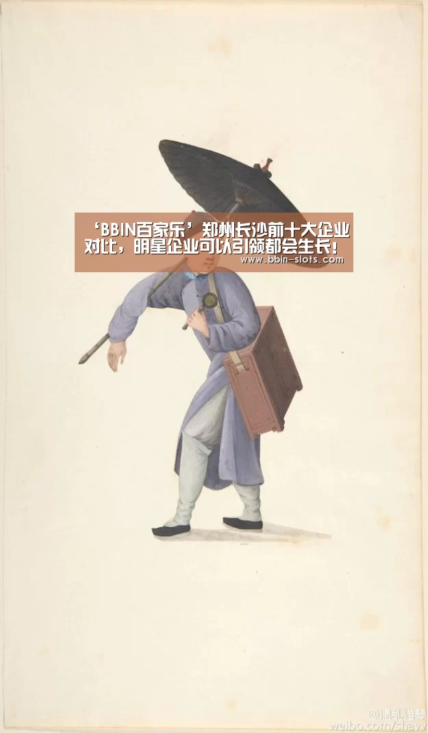 ‘BBIN百家乐’郑州长沙前十大企业对比,明星企业可以引领都会生长!(图3) BBIN百家乐