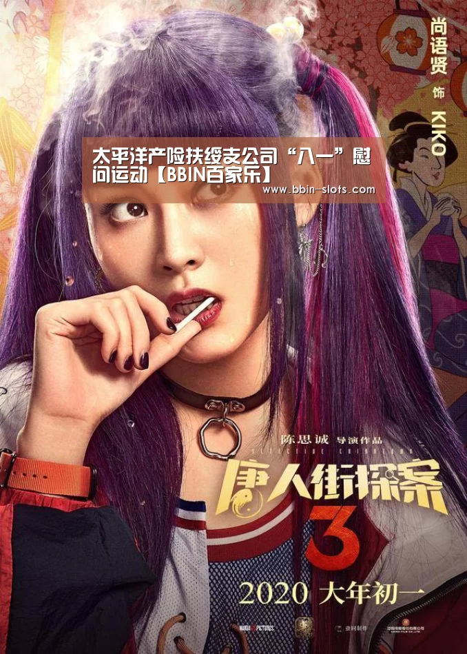 太平洋产险扶绥支公司“八一”慰问运动【BBIN百家乐】(图1) BBIN百家乐