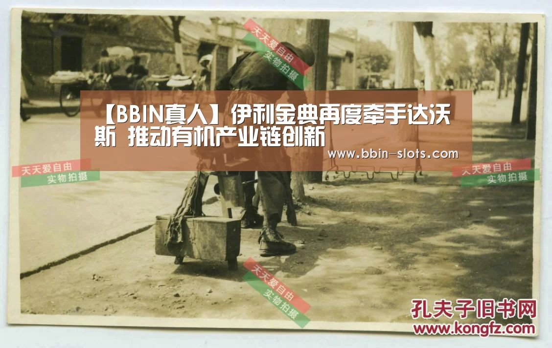 【BBIN真人】伊利金典再度牵手达沃斯 推动有机产业链创新(图3) BBIN真人