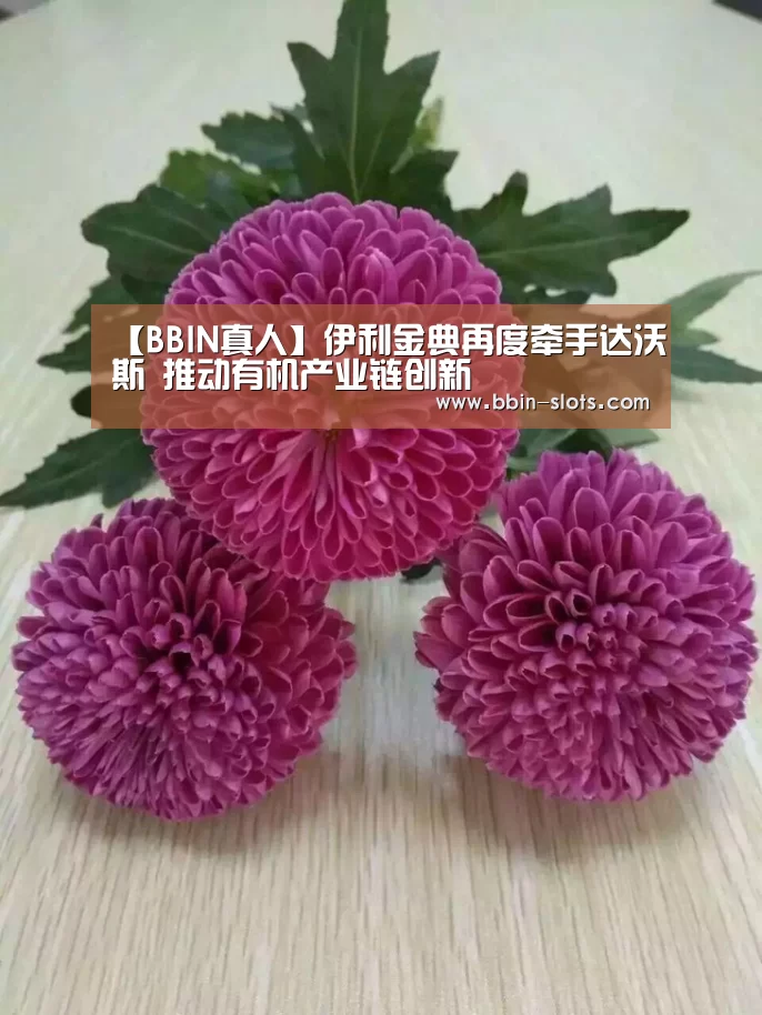 【BBIN真人】伊利金典再度牵手达沃斯 推动有机产业链创新(图1) BBIN真人