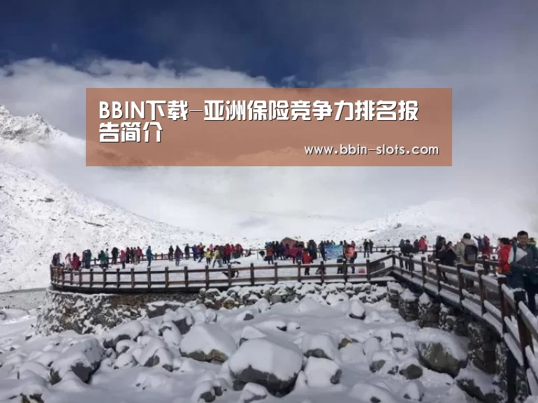 BBIN下载-亚洲保险竞争力排名报告简介(图1) BBIN真人
