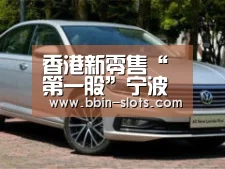 香港新零售“第一股”宁波服装业龙头企业GXG母公司慕尚集团上市“BBIN真人”(图1) BBIN百家乐