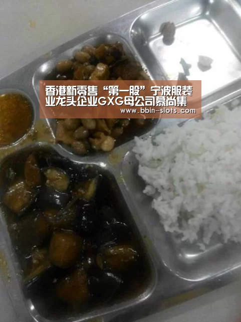 香港新零售“第一股”宁波服装业龙头企业GXG母公司慕尚集团上市“BBIN真人”(图2) BBIN下载